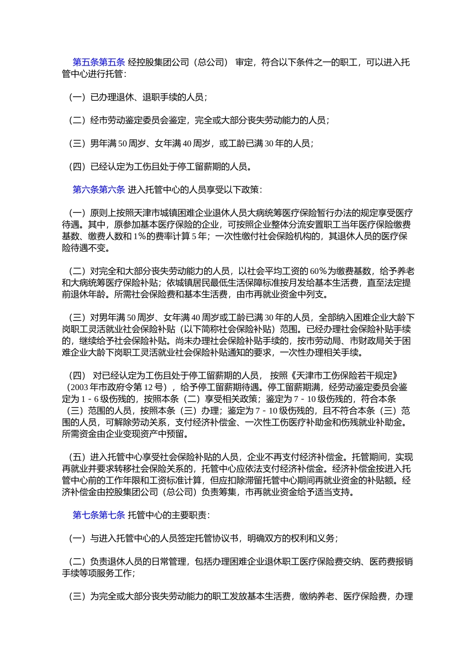 天津市国有特困企业整体分流安置职工暂行办法(津政发〔2004〕108号)_第2页