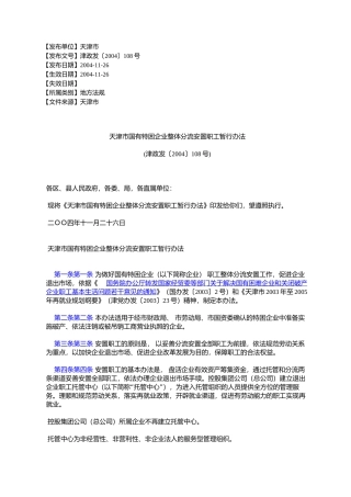 天津市国有特困企业整体分流安置职工暂行办法(津政发〔2004〕108号)