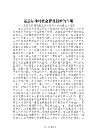 2024年基层法律对社会管理创新的作用
