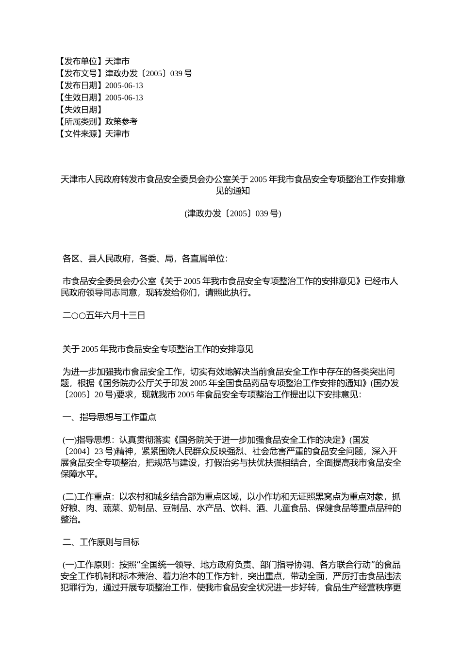 天津市人民政府转发市食品安全委员会办公室关于2005年我市食品安%E5%85_第1页