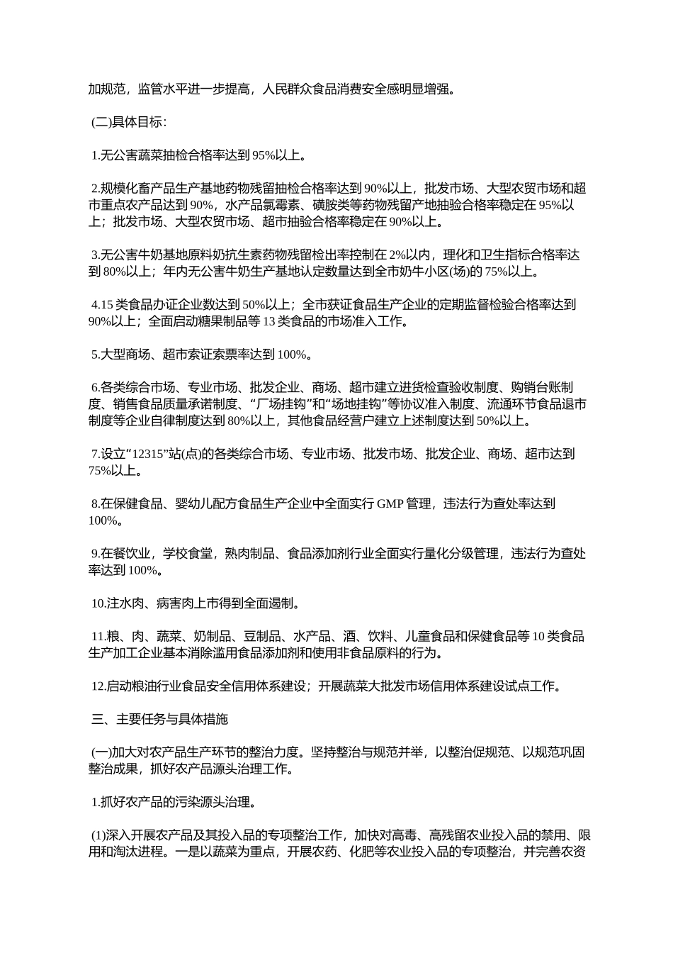 天津市人民政府转发市食品安全委员会办公室关于2005年我市食品安%E5%85_第2页