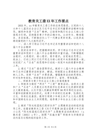 2024年教育关工委工作要点