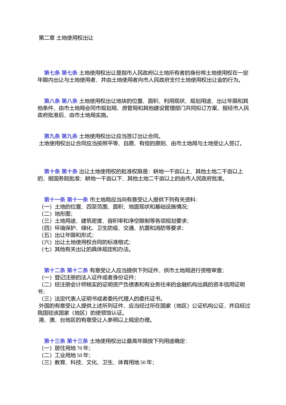 天津市国有土地使用权出让和转让暂行办法_第2页