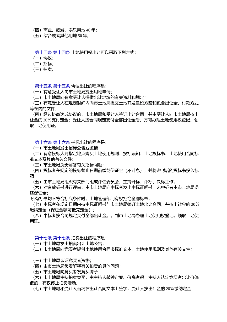天津市国有土地使用权出让和转让暂行办法_第3页