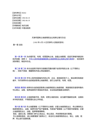 天津市国有土地使用权出让和转让暂行办法