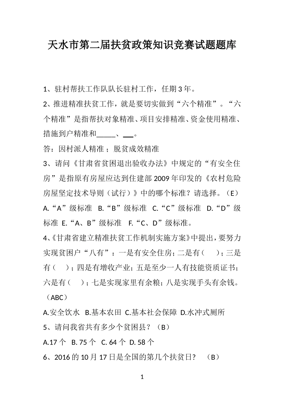 天水市第二届扶贫政策知识竞赛试题题库(2)_第1页