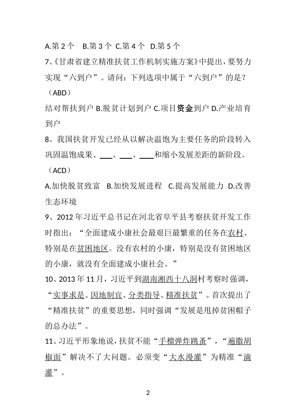 天水市第二届扶贫政策知识竞赛试题题库(2)_第2页