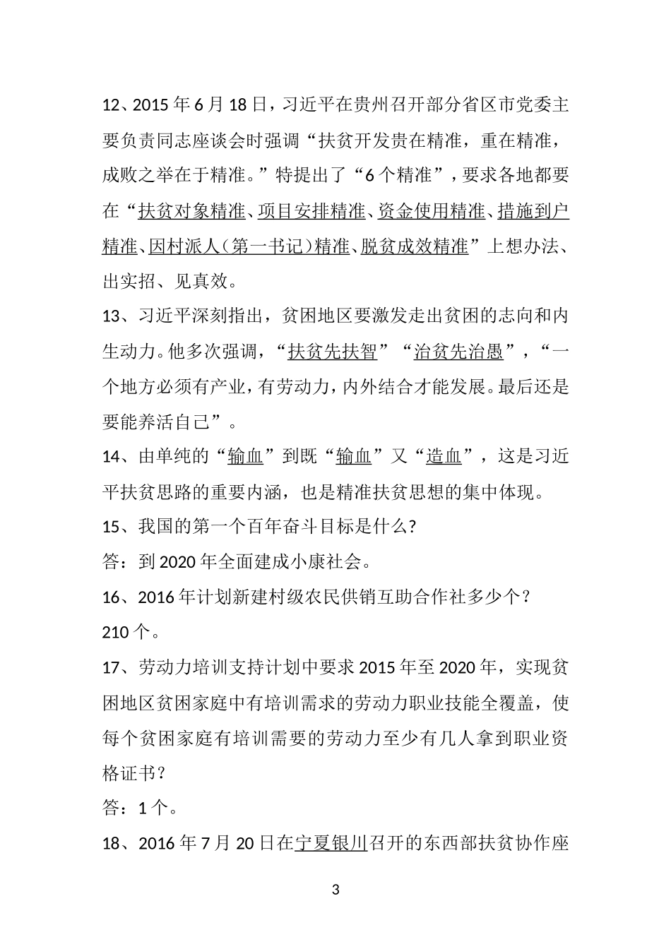 天水市第二届扶贫政策知识竞赛试题题库(2)_第3页
