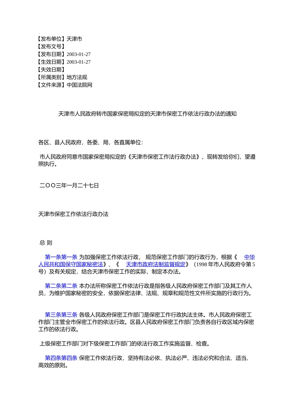 天津市人民政府转市国家保密局拟定的天津市保密工作依法行政办法的通知_第1页