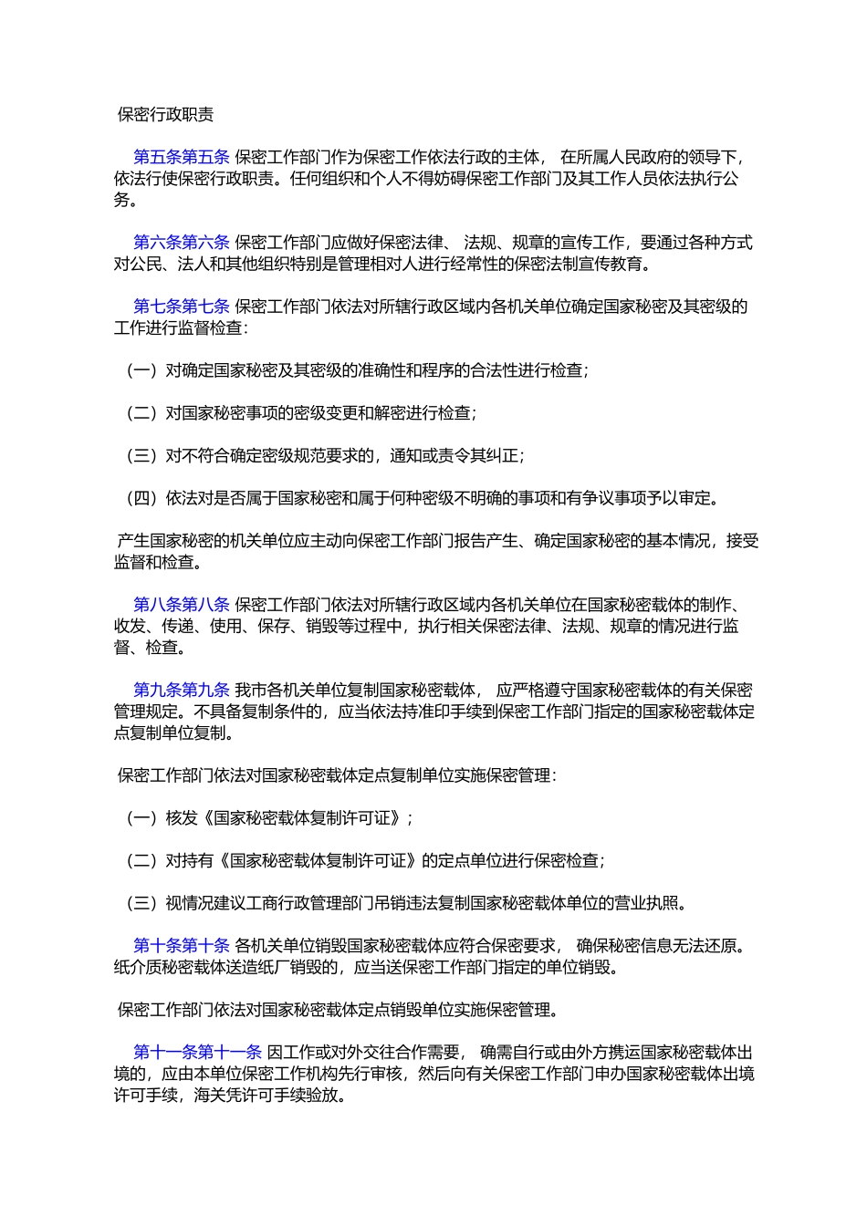 天津市人民政府转市国家保密局拟定的天津市保密工作依法行政办法的通知_第2页
