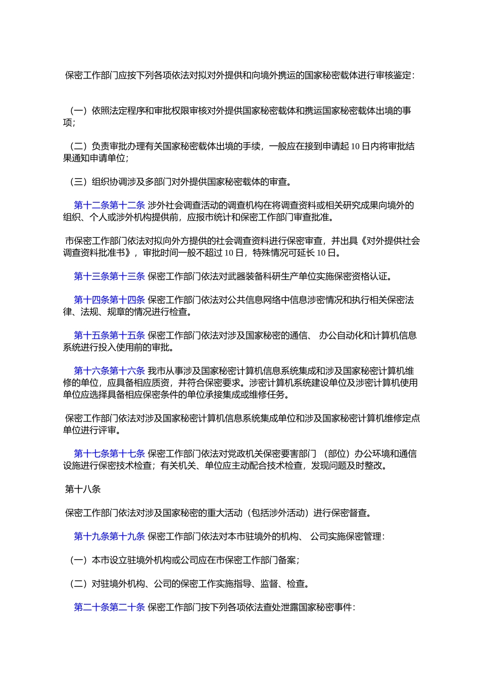 天津市人民政府转市国家保密局拟定的天津市保密工作依法行政办法的通知_第3页