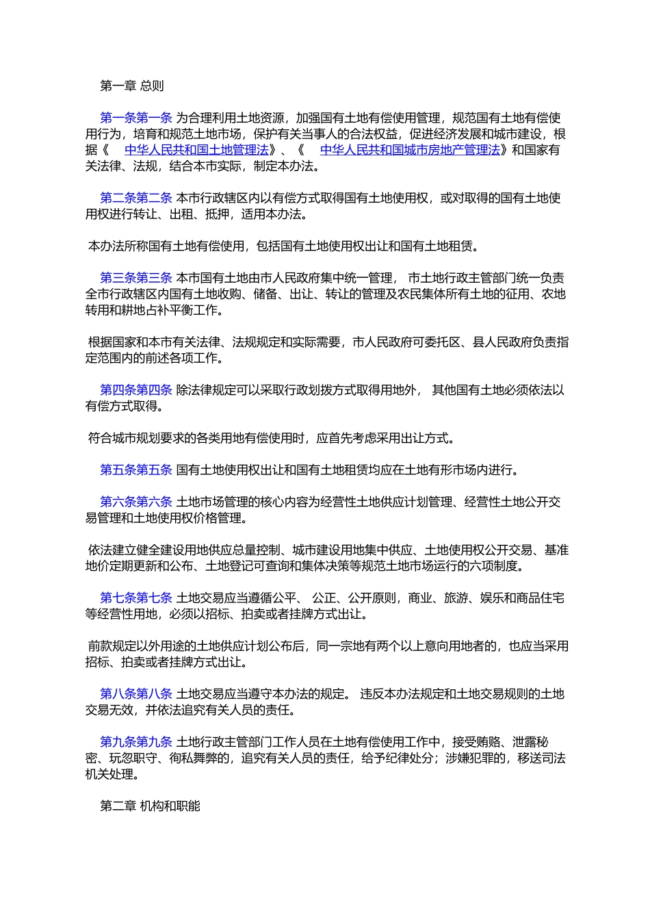 天津市国有土地有偿使用办法(津政发〔2003〕051号)_第2页