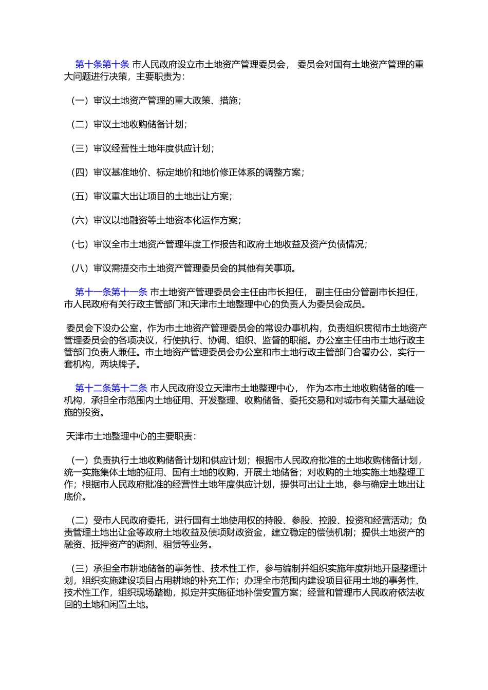 天津市国有土地有偿使用办法(津政发〔2003〕051号)_第3页