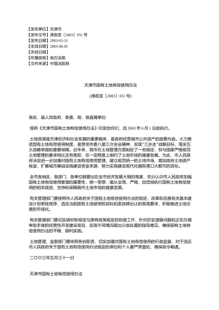 天津市国有土地有偿使用办法(津政发〔2003〕051号)