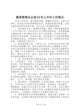 2024年教育管理办公室上半年工作要点