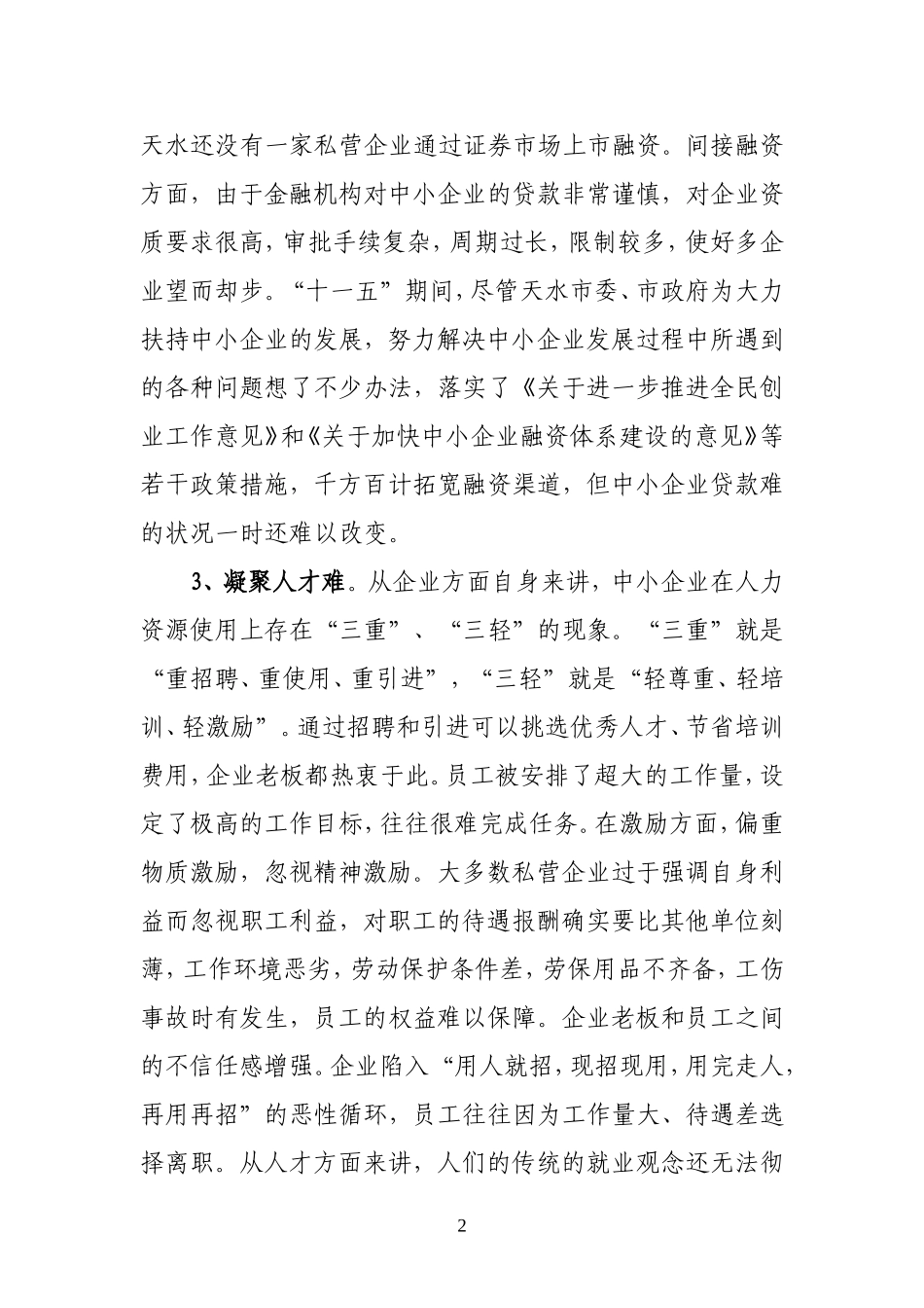 天水市非公有制经济发展遇到的主要问题及对策建议_第2页