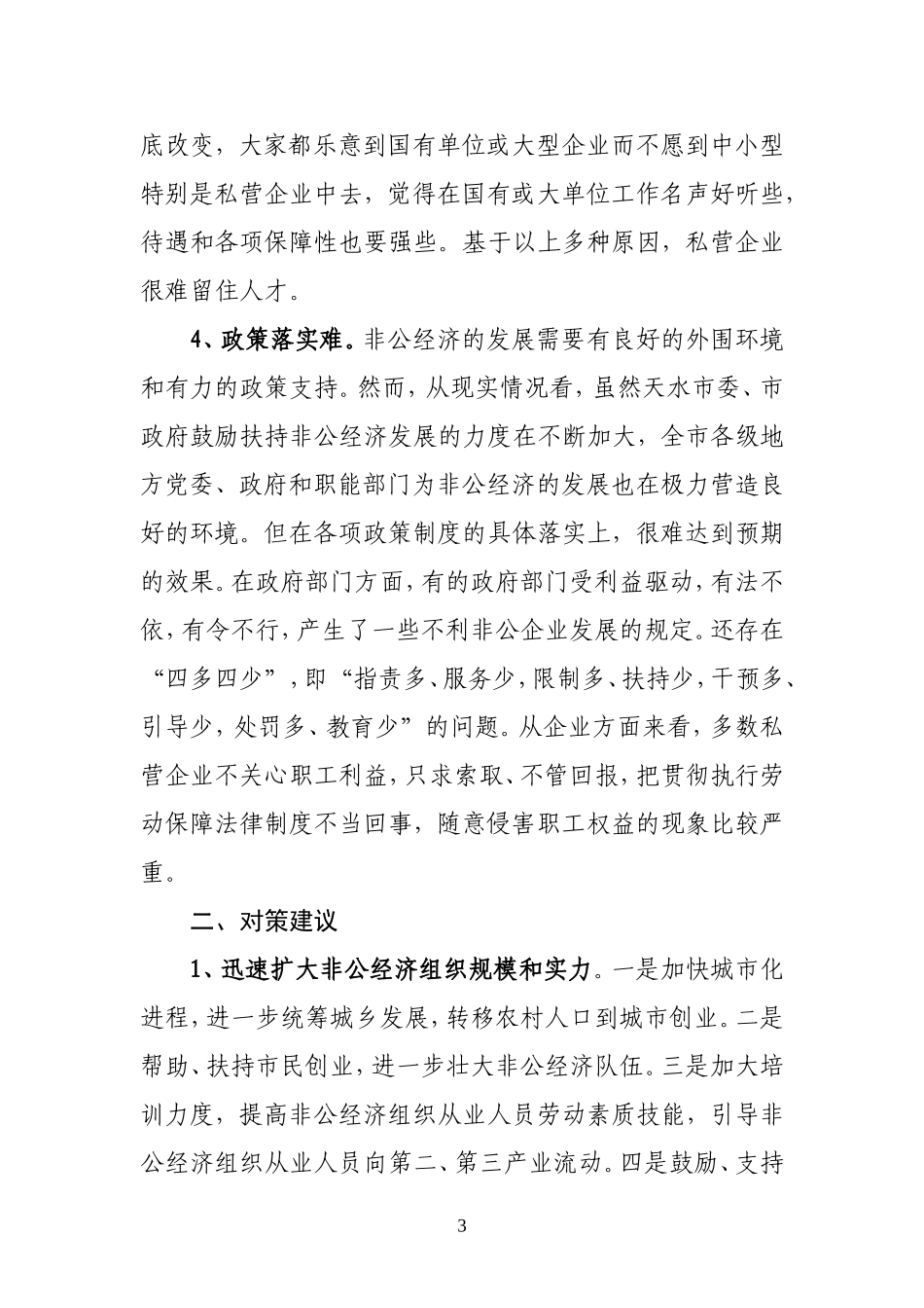 天水市非公有制经济发展遇到的主要问题及对策建议_第3页