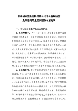 天水市非公有制经济发展遇到的主要问题及对策建议