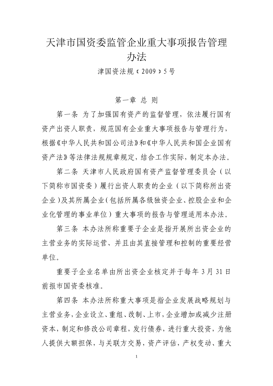 天津市国资委监管企业重大事项报告管理办法_第1页