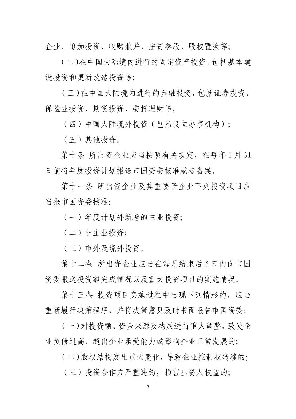 天津市国资委监管企业重大事项报告管理办法_第3页