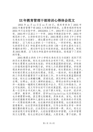 2024年教育管理干部培训心得体会范文