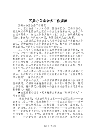2024年区委办公室会务工作规范