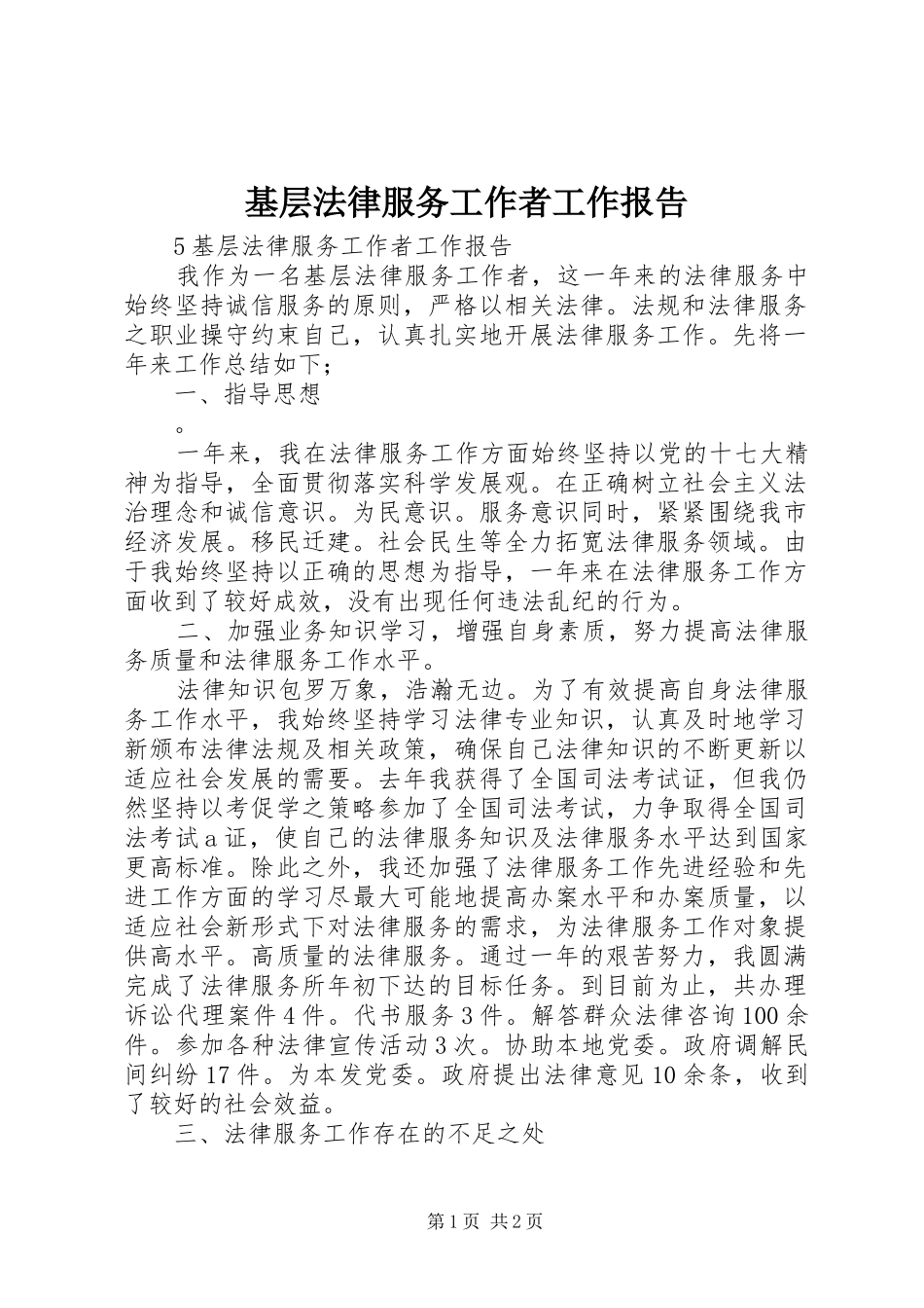 2024年基层法律服务工作者工作报告_第1页