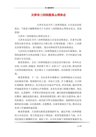 天津市三问四提高心得体会