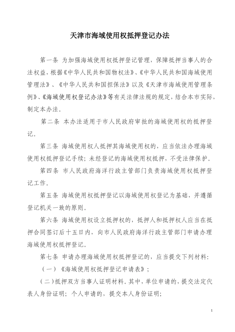 天津市海域使用权抵押登记办法_第1页
