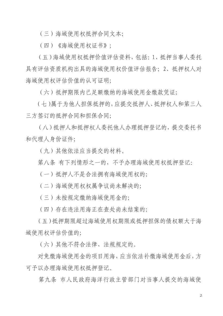 天津市海域使用权抵押登记办法_第2页
