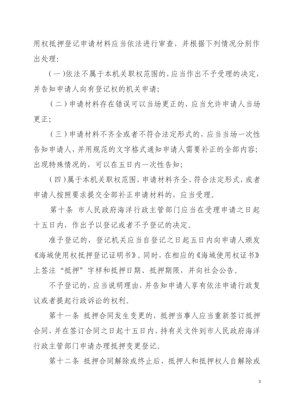 天津市海域使用权抵押登记办法_第3页