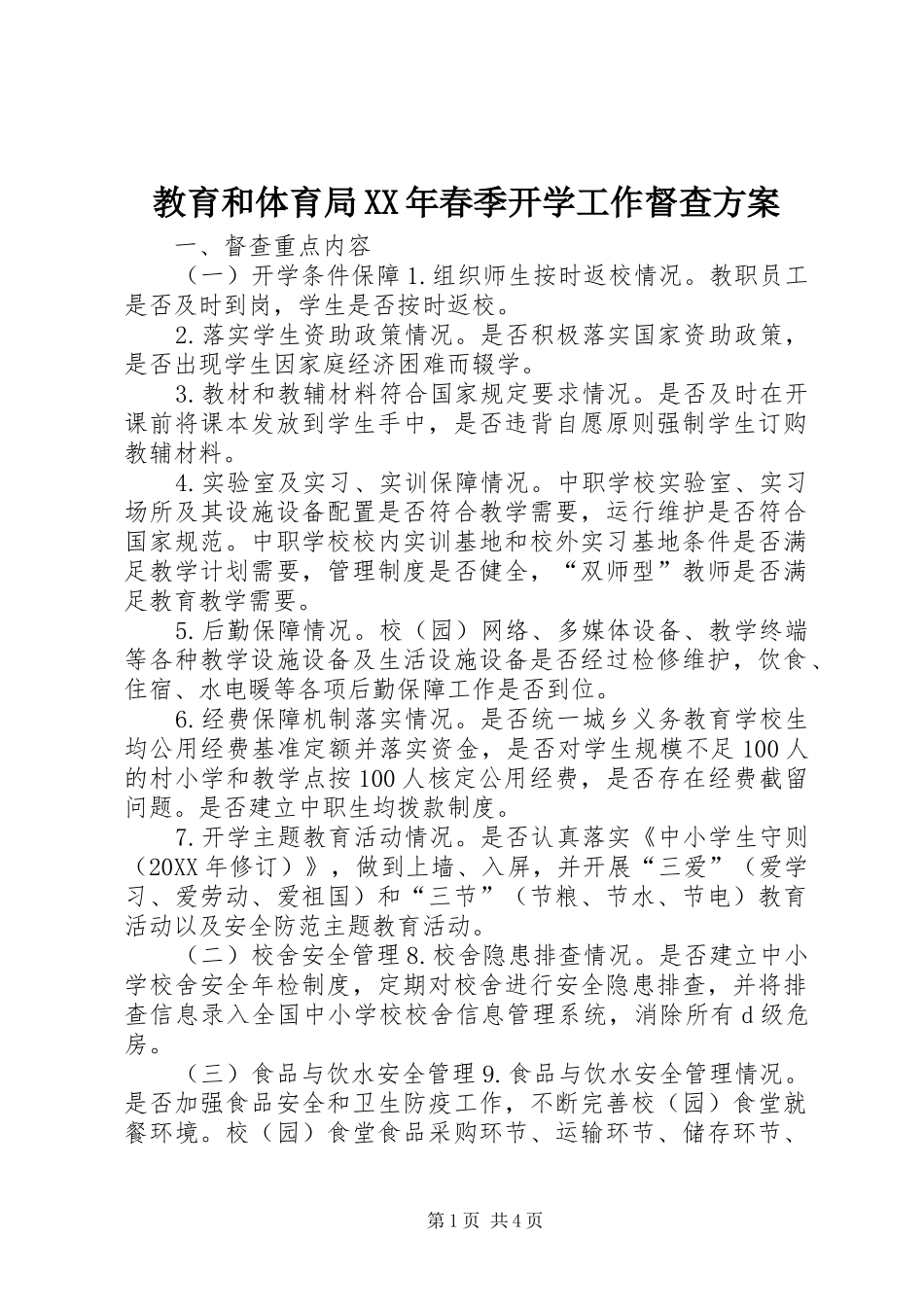 2024年教育和体育局春季开学工作督查方案_第1页