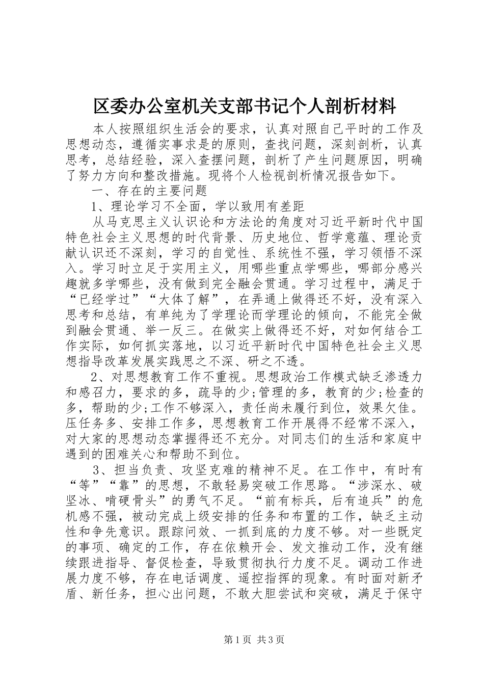 2024年区委办公室机关支部书记个人剖析材料_第1页
