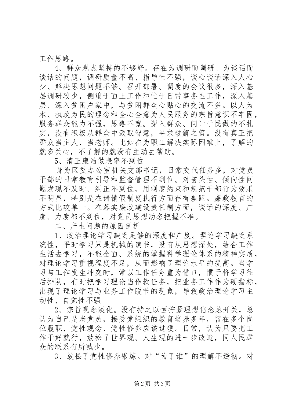 2024年区委办公室机关支部书记个人剖析材料_第2页