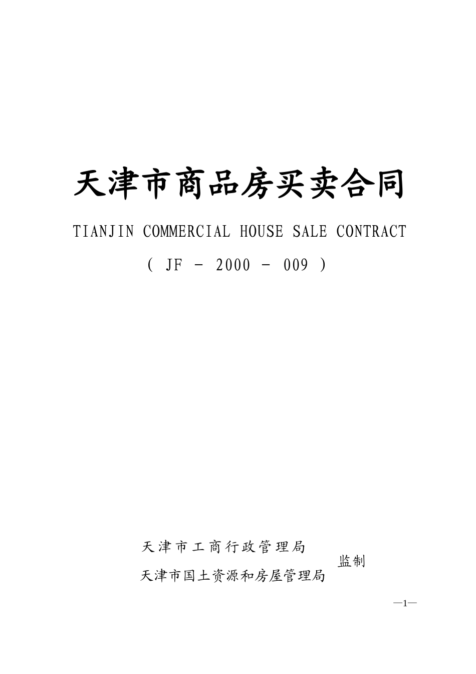 天津市商品房买卖合同_第1页