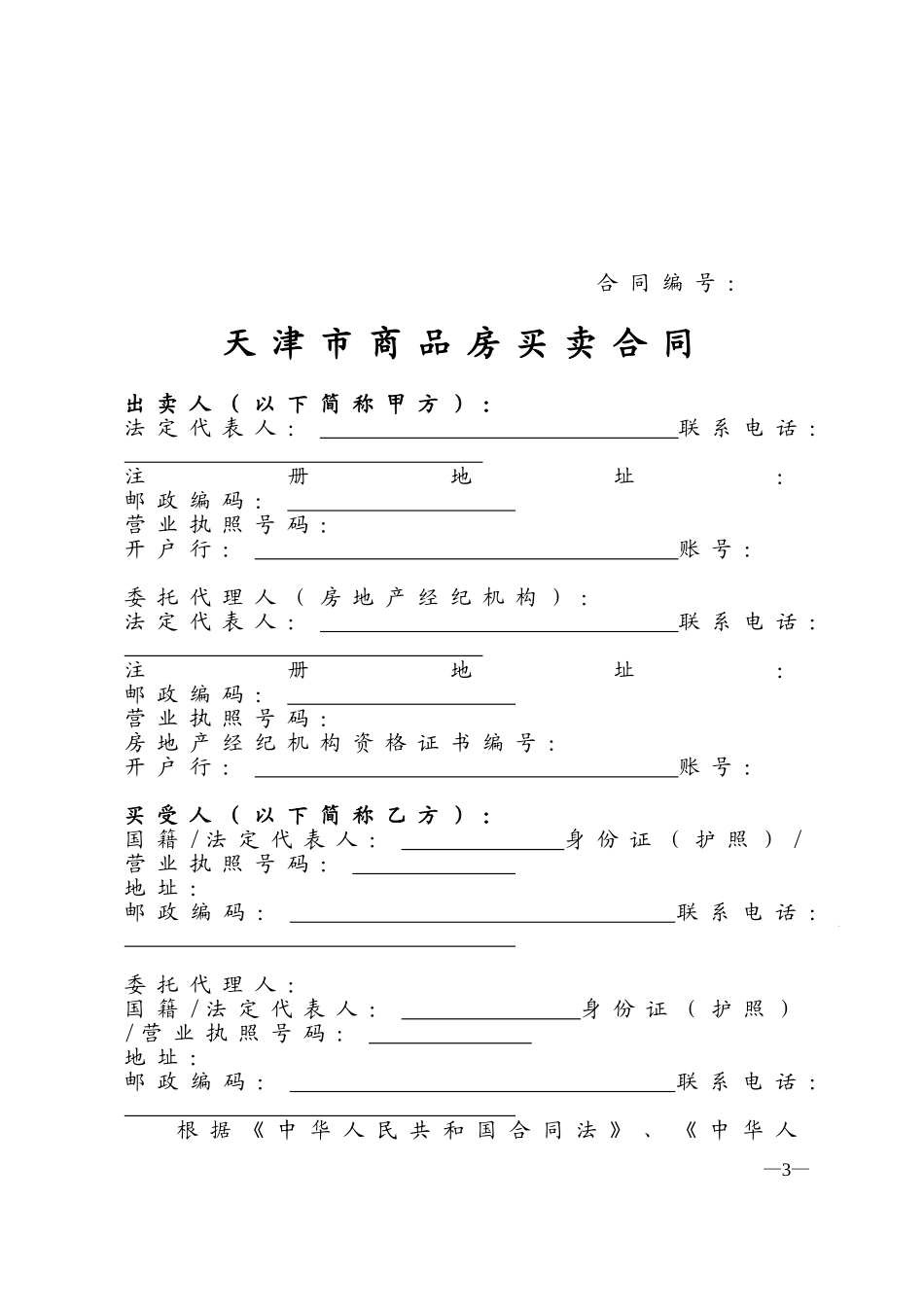 天津市商品房买卖合同_第3页