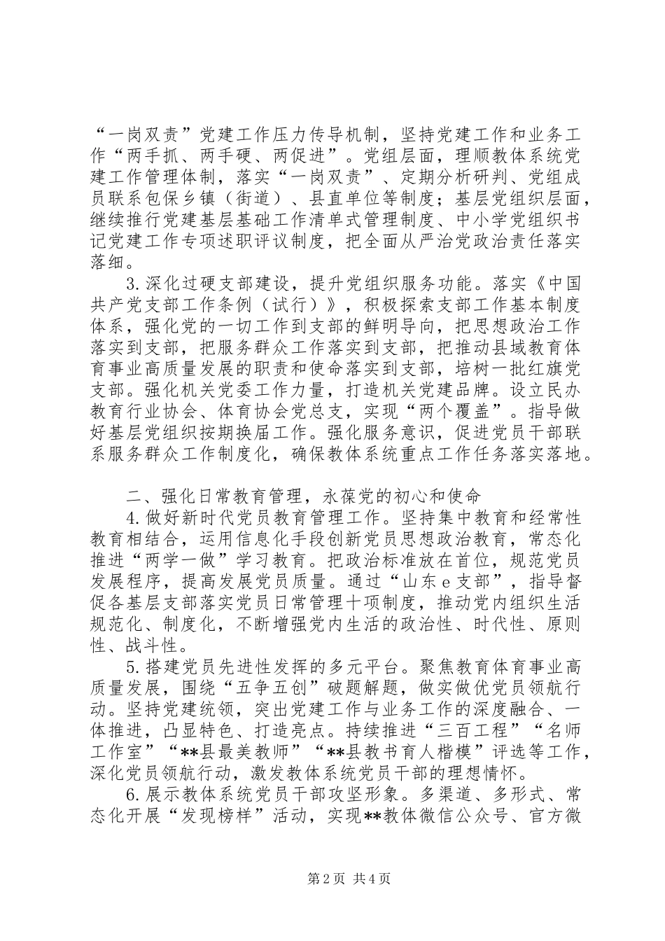 2024年教育和体育局党组党的建设工作要点_第2页
