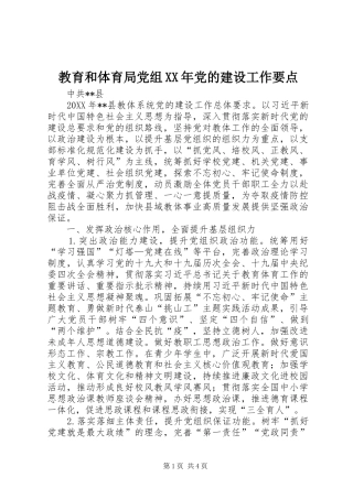 2024年教育和体育局党组党的建设工作要点