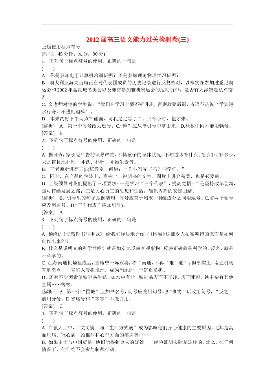 天津市汉沽六中高三语文-能力过关检测卷(三)正使用标点符号_第1页