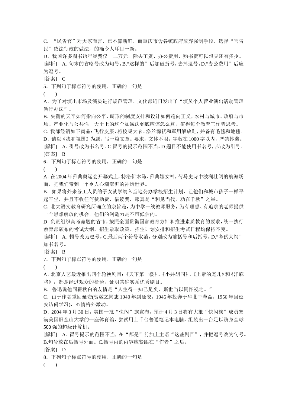 天津市汉沽六中高三语文-能力过关检测卷(三)正使用标点符号_第2页