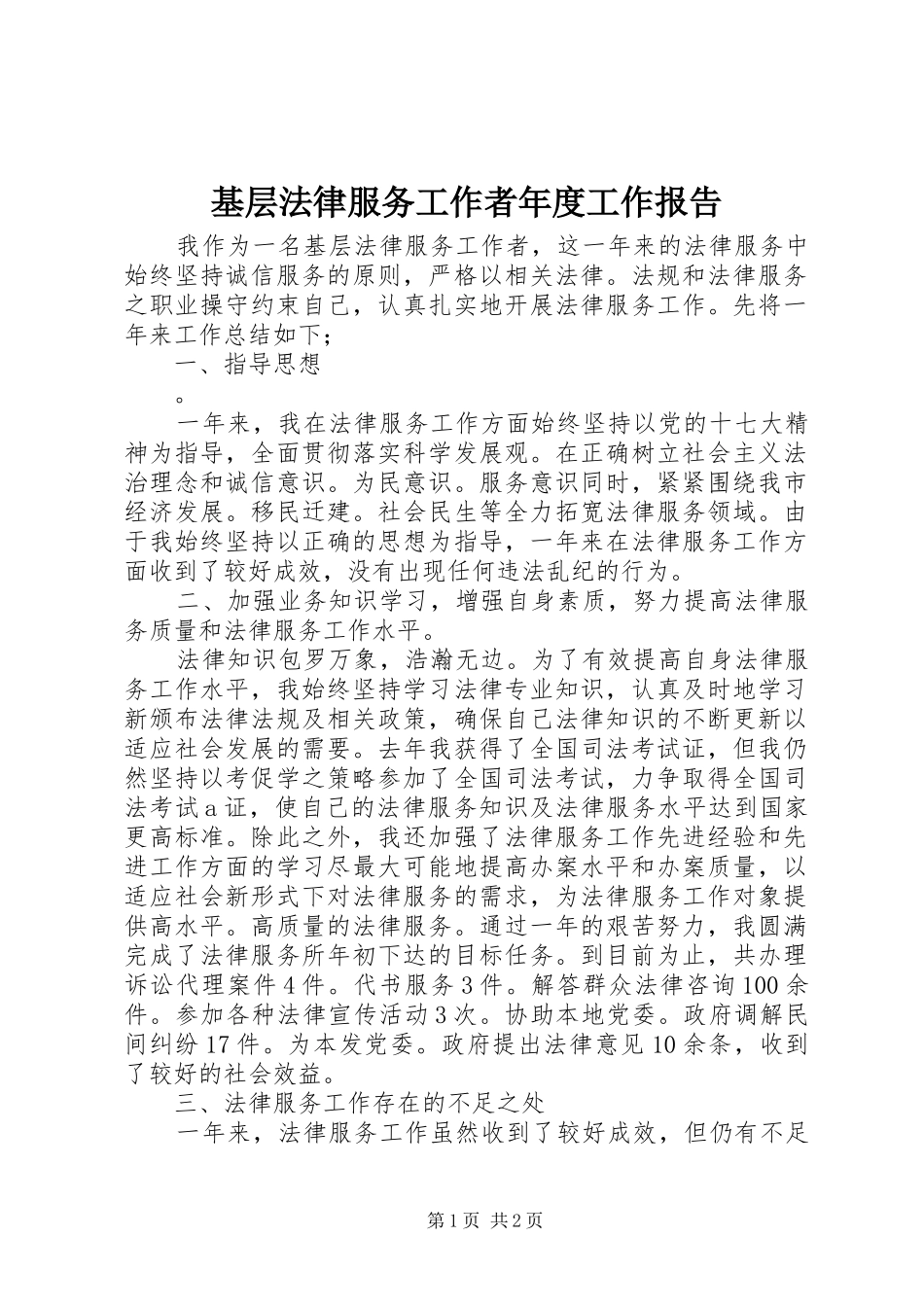 2024年基层法律服务工作者年度工作报告_第1页