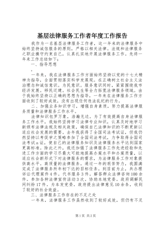 2024年基层法律服务工作者年度工作报告