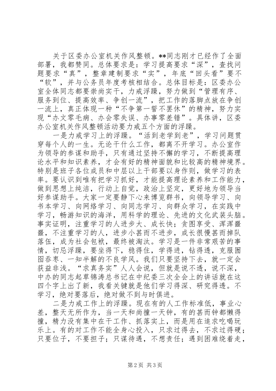 2024年区委办公室机关作风整顿动员大会致辞_第2页
