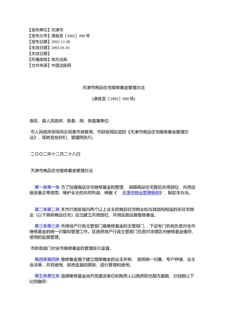 天津市商品住宅维修基金管理办法(津政发〔2002〕090号)