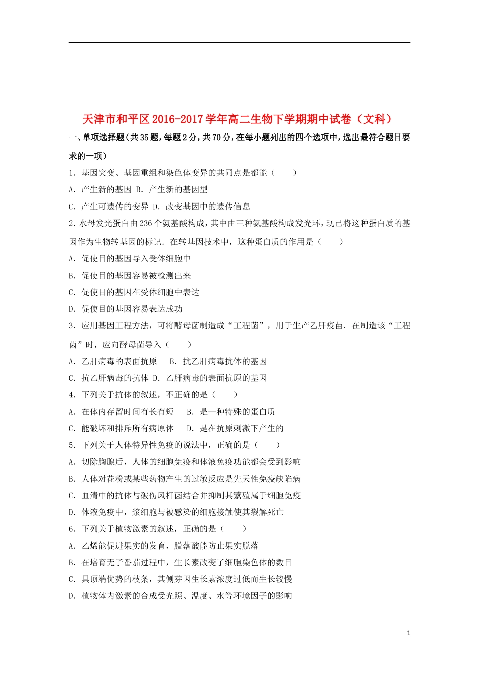 天津市和平区17学年高二生物下学期期中试卷(文科-含解析)_第1页