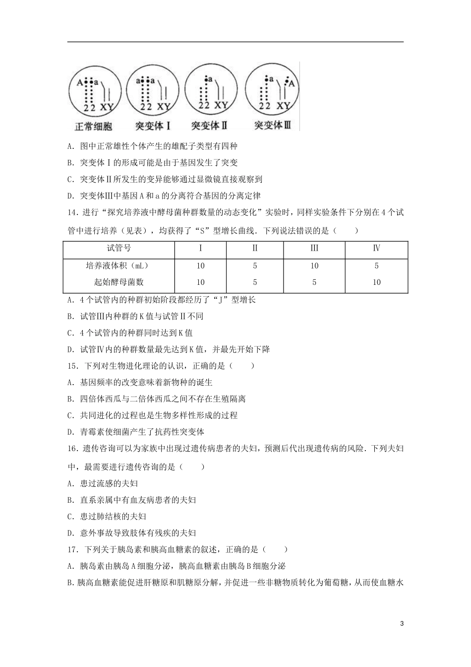 天津市和平区17学年高二生物下学期期中试卷(文科-含解析)_第3页