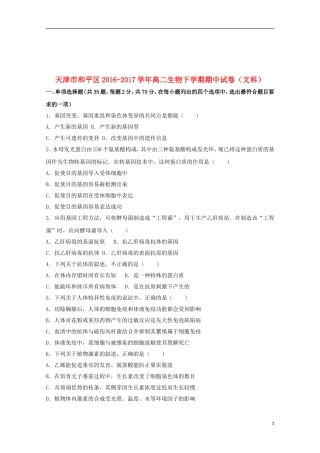 天津市和平区17学年高二生物下学期期中试卷(文科-含解析)