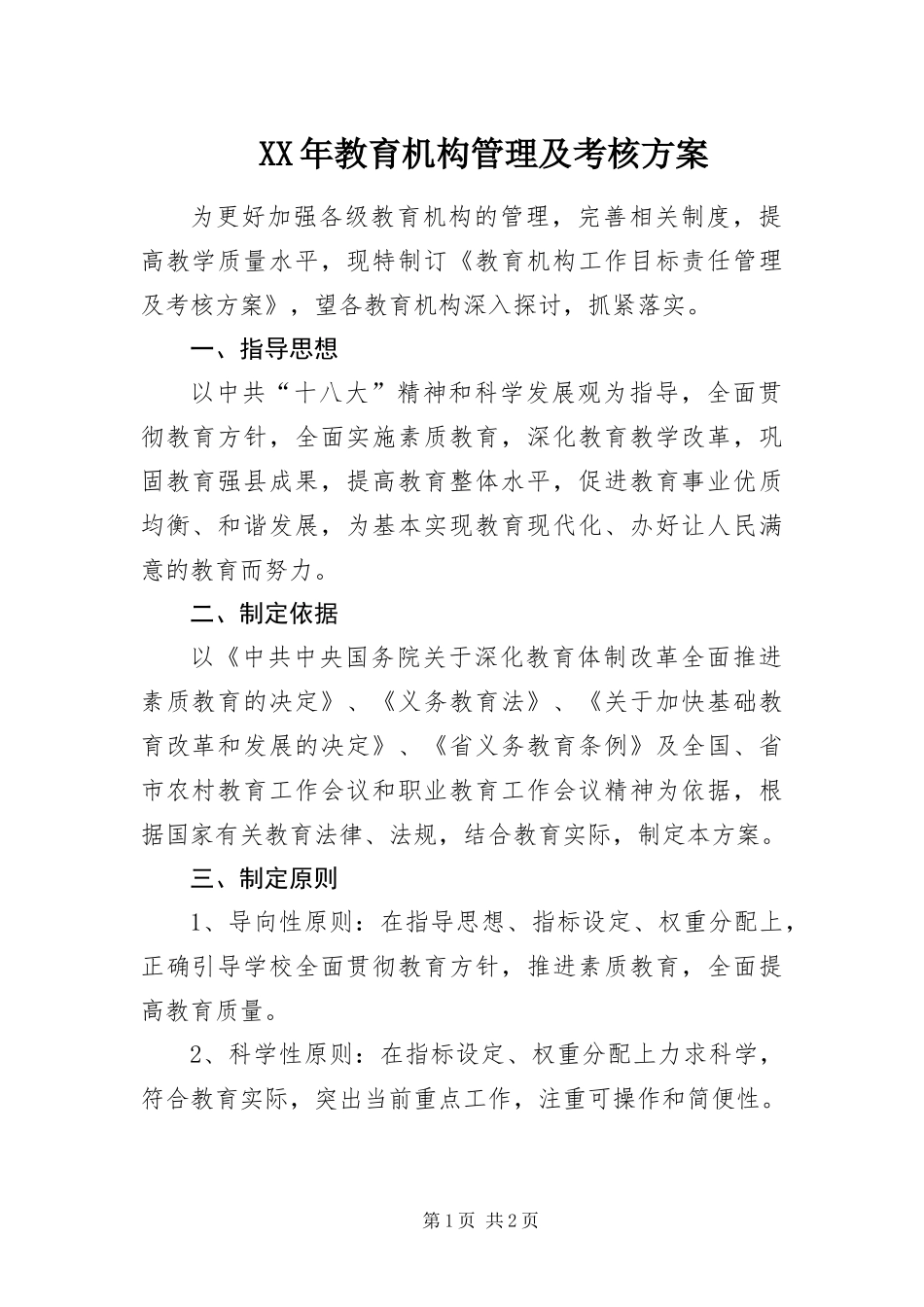 2024年教育机构管理及考核方案_第1页