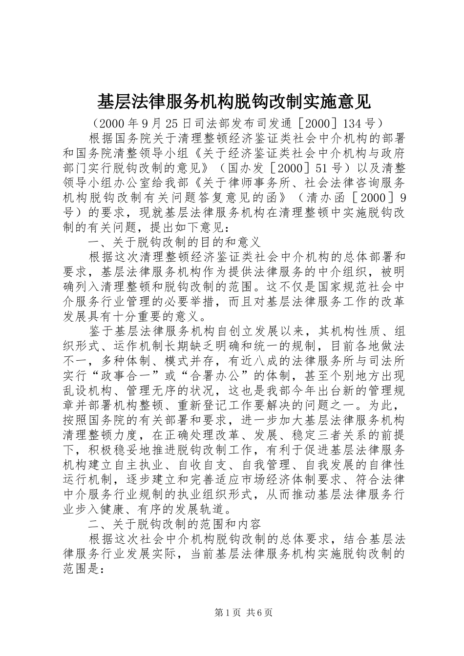 2024年基层法律服务机构脱钩改制实施意见_第1页