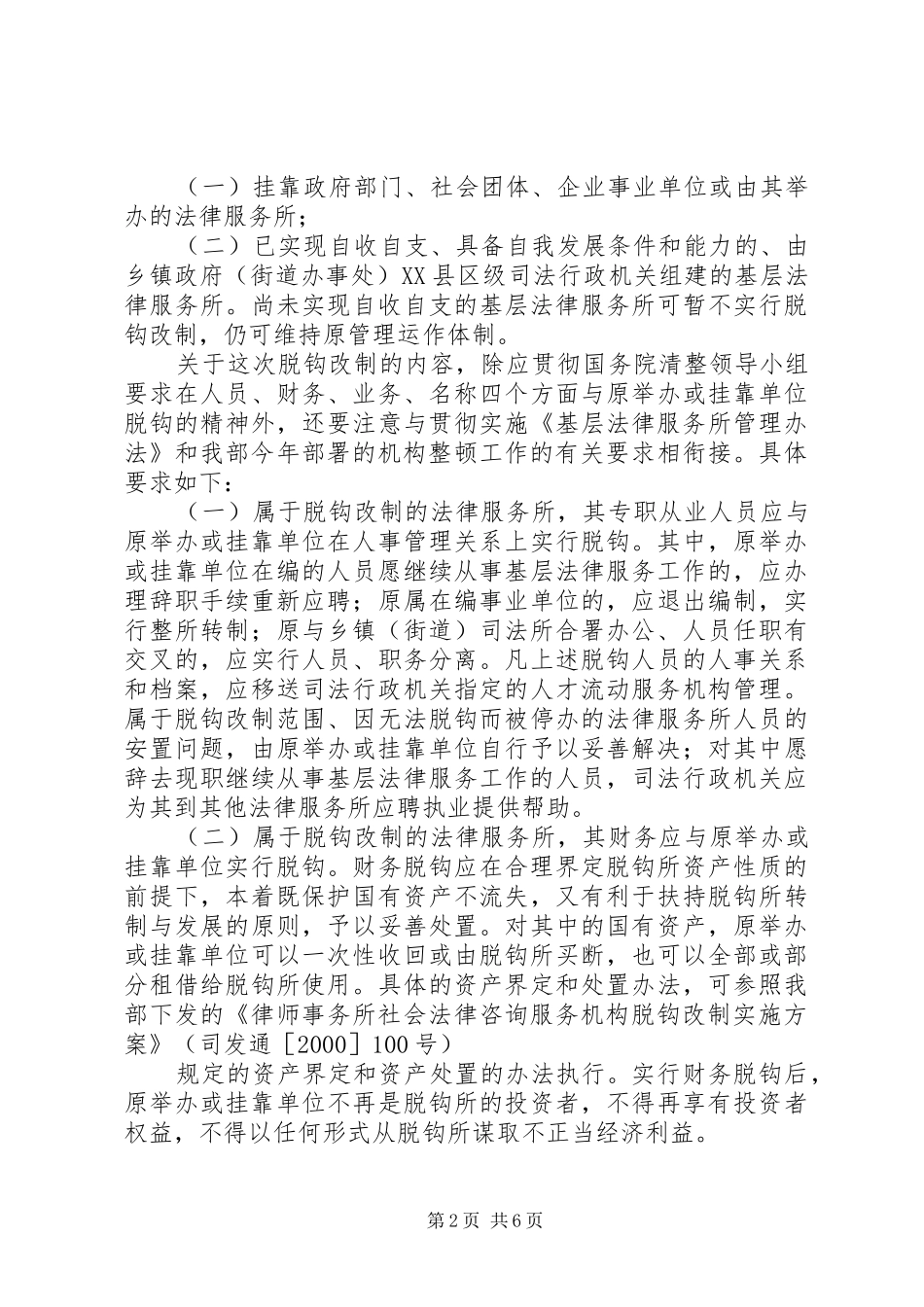 2024年基层法律服务机构脱钩改制实施意见_第2页